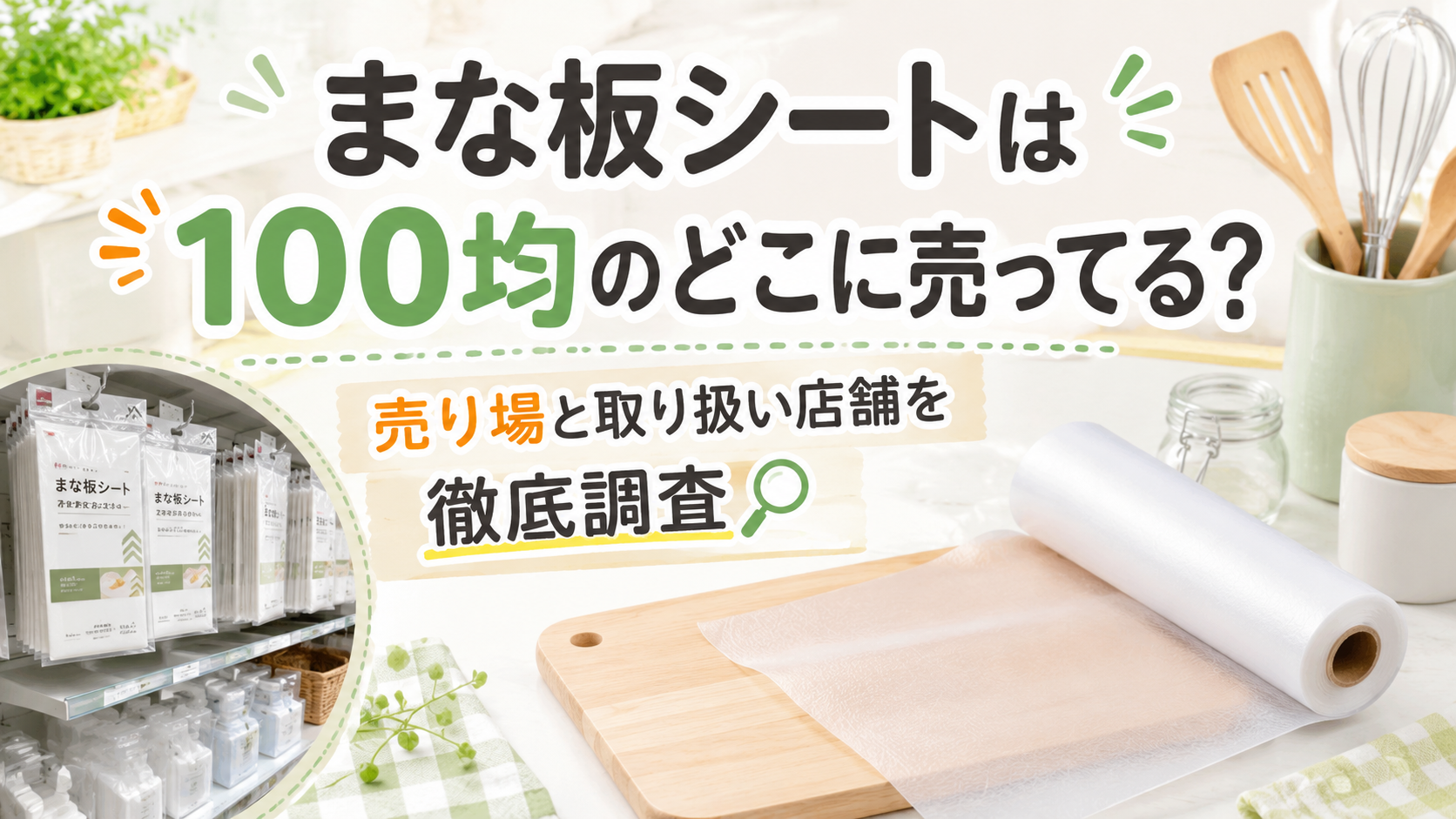 まな板シートは100均のどこに売ってるのか、売り場と取り扱い店舗を紹介するアイキャッチ画像