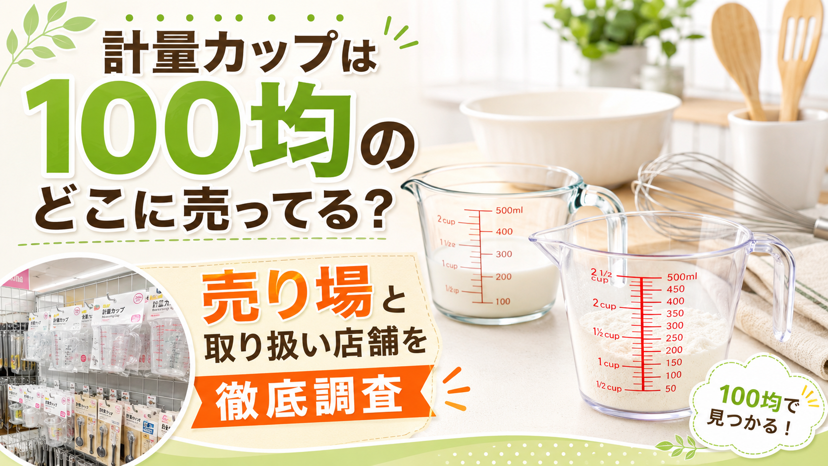 計量カップは100均のどこに売ってるのか、売り場と取り扱い店舗を紹介するアイキャッチ画像